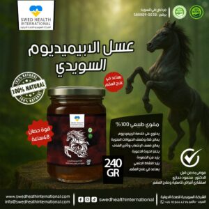 عسل الإبيميديوم السويدي - Swedish Epimedium Honey