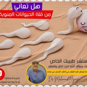 هل تعاني من قلة الحيوانات المنويه